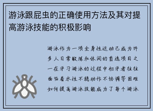 游泳跟屁虫的正确使用方法及其对提高游泳技能的积极影响